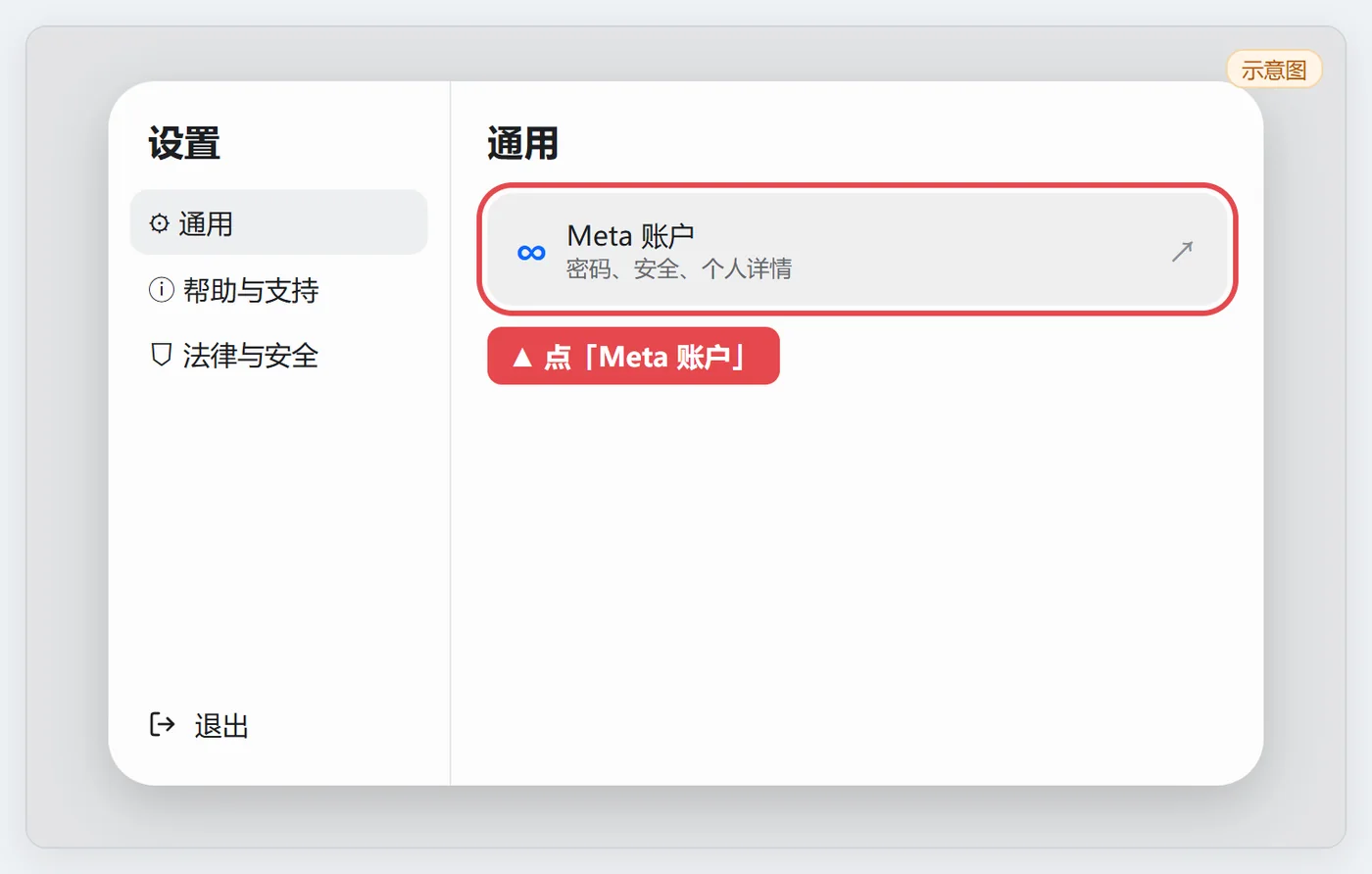 设置里选择通用并进入 Meta 账号